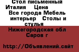 Стол письменный (Италия) › Цена ­ 20 000 - Все города Мебель, интерьер » Столы и стулья   . Нижегородская обл.,Саров г.